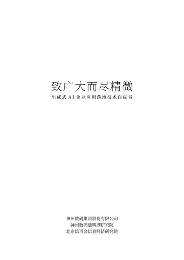 【致广大而尽精微】生成式AI企业应用落地技术白皮书-信百会&神州数码-2023-77页