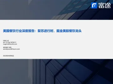 美国餐饮行业深度报告:复苏进行时,掘金美股餐饮龙头-20220406-富途证券-32页