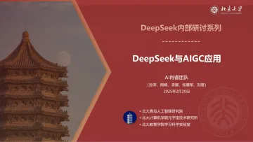DeepSeek内部研讨系列:DeepSeek与AIGC应用-北京大学_1