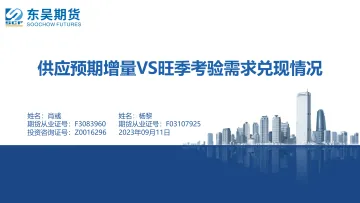 供应预期增量VS旺季考验需求兑现情况-20230911-东吴期货-43页