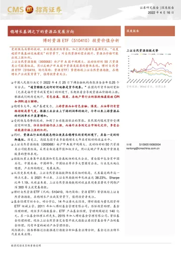 博时资源ETF投资价值分析:稳增长基调之下的资源品发展方向-20220416-招商证券-19页