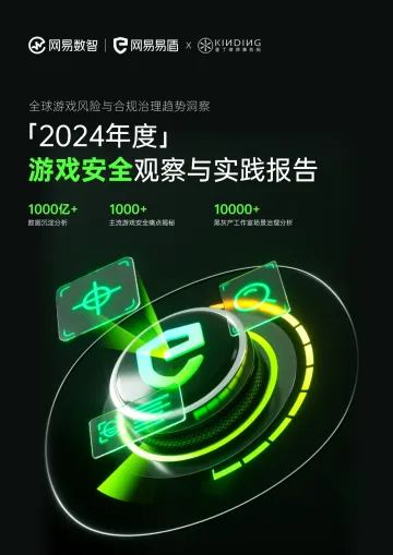 网易数智-「2024年度」游戏行业安全观察与实践报告_1
