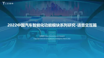 2022中国汽车智能化功能模块系列研究(语音篇)-亿欧智库-2022.3-47页