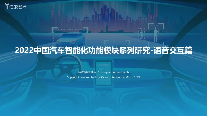 2022中国汽车智能化功能模块系列研究（语音篇）-亿欧智库-2022.3-47页
