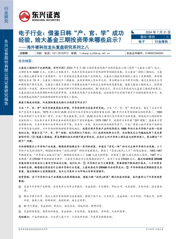 海外硬科技龙头复盘研究系列之八:电子行业:借鉴日韩“产、官、学”成功经验,给大基金三期投资带来哪些启示?-东兴证券