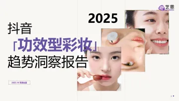 2025抖音 「功效型彩妆」 趋势洞察报告-艺恩 听光Vic_1