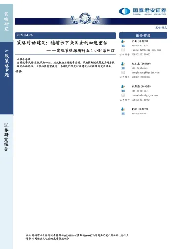 宏观策略深聊行业1小时系列四:策略对话建筑,稳增长下央国企的加速重估-20220426-国泰君安-23页