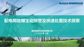 配电网故障主动预警及快速处置技术探索-国电南瑞-2023.8-26页