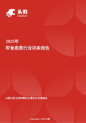 从奢华贡品到日常滋养：燕窝消费大众化的黄金时代 头豹词条报告系列-头豹研究院 听光Vic