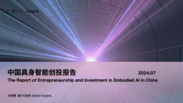 中国具身智能创投报告【量子位智库】