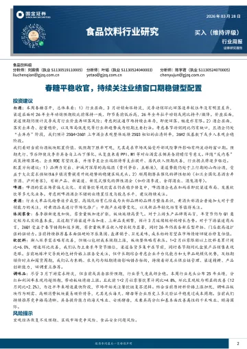 食品饮料行业研究:春糖平稳收官,持续关注业绩窗口期稳健型配置-国金证券 听光Vic