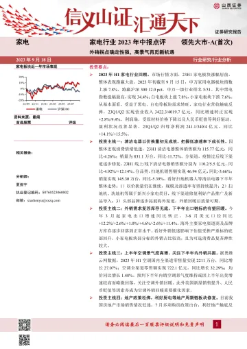 家电行业2023年中报点评:外销拐点确定性强,高景气再觅新机遇-20230918-山西证券-33页
