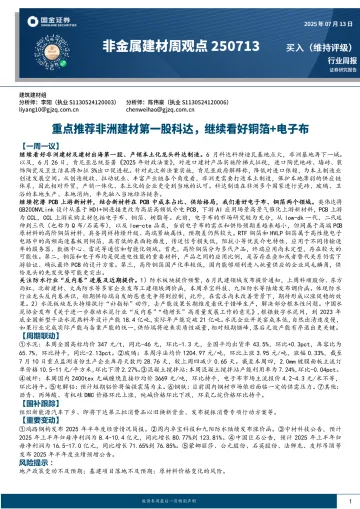 非金属建材周观点：重点推荐非洲建材第一股科达，继续看好铜箔+电子布-国金证券 听光Vic_1
