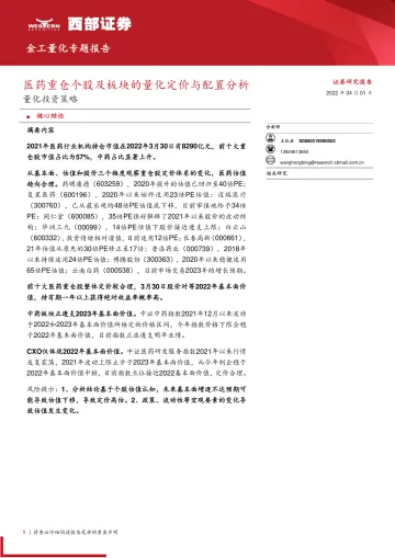 量化投资策略:医药重仓个股及板块的量化定价与配置分析-20220401-西部证券-24页