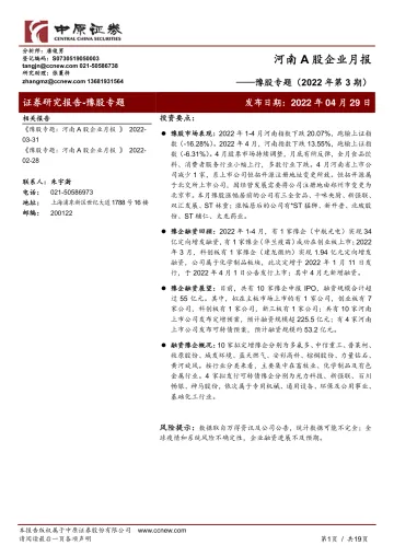 河南A股企业月报:豫股专题(2022年第3期)-20220429-中原证券-19页