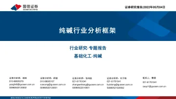 纯碱行业分析框架-20220504-国信证券-24页