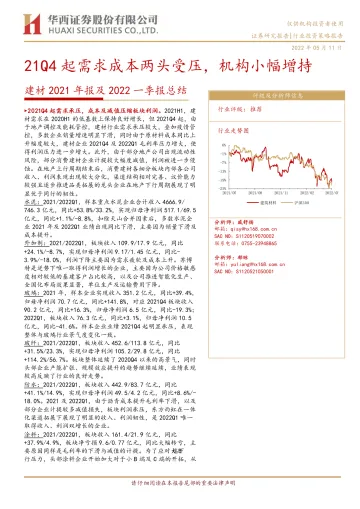 建材行业2021年报及2022一季报总结:21Q4起需求成本两头受压,机构小幅增持-20220511-华西证券-26页