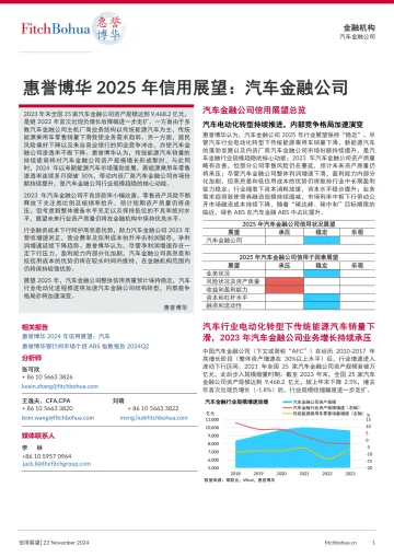 惠誉博华2025年信用展望：汽车金融公司-8页_1
