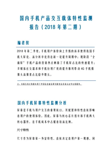 国内手机产品交互载体特性监测报告(2018年第二期)