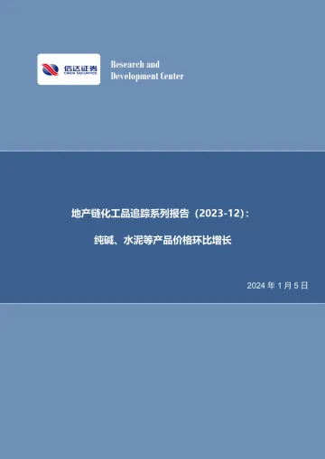 地产链化工品追踪系列报告(2023-12):纯碱、水泥等产品价格环比增长-信达证券 听光Vic_1