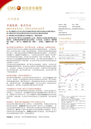IVD化学发光行业:诊断行业的生态变革-招商证券(香港) 听光Vic