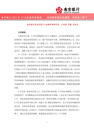 10月宏观利率展望:经济修复确定性增强,利率易上难下-20231027-南京银行-29页