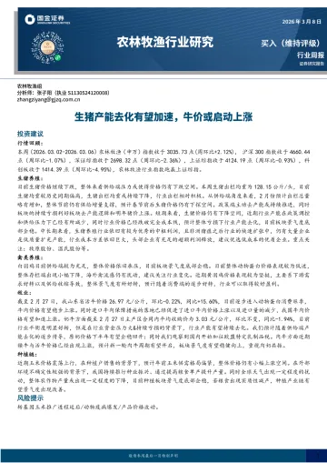 农林牧渔行业研究:生猪产能去化有望加速,牛价或启动上涨-国金证券 听光Vic_1