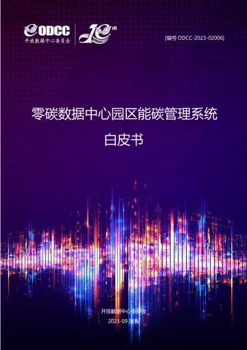 零碳数据中心园区能碳管理系统白皮书(2023-WN10
