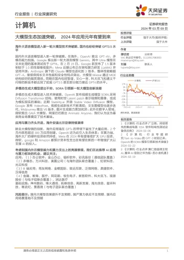 计算机行业深度研究：大模型生态加速突破，2024年应用元年有望到来-天风证券 听光Vic