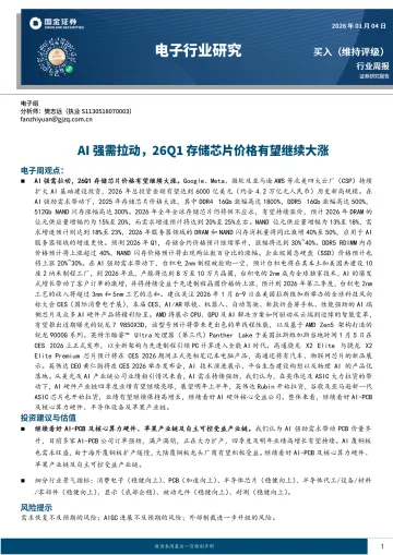 电子行业研究:AI强需拉动,26Q1存储芯片价格有望继续大涨-国金证券 听光Vic