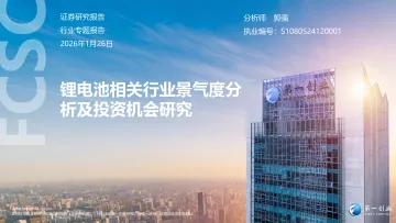 锂电池相关行业景气度分析及投资机会研究-第一创业 听光Vic
