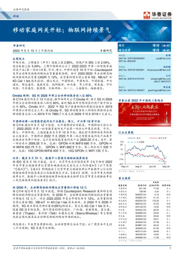 科技行业专题研究:移动家庭网关开标;物联网持续景气-20220515-华泰证券-18页