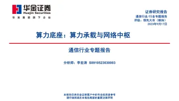 通信行业专题报告：算力底座，算力承载与网络中枢-20230917-华金证券-90页