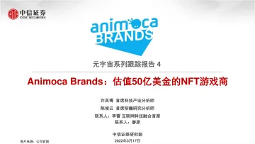 科技行业元宇宙系列跟踪报告4:Animoca Brands,估值50亿美金的NFT游戏商-20220317-中信证券-22页