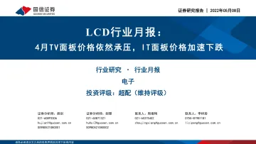 LCD行业月报：4月TV面板价格依然承压，IT面板价格加速下跌-20220508-国信证券-24页