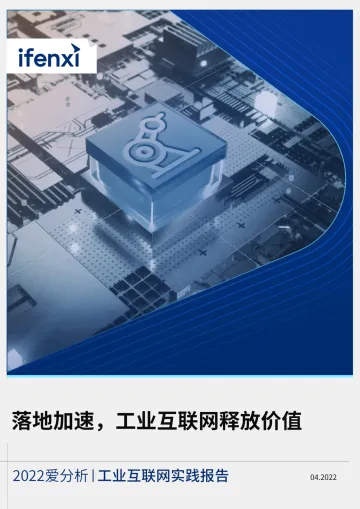 爱分析-落地加速,工业互联网释放价值-工业互联网实践报告-32页
