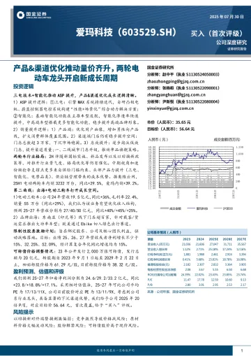 国金证券-爱玛科技-603529-产品&渠道优化推动量价齐升,两轮电动车龙头开启新成长周期 听光Vic_1
