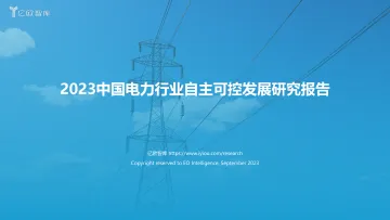 亿欧智库-2023中国电力行业自主可控发展研究报告-2023.09-35页-WN10