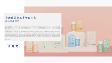 20250427沙利文-中国酶基食品市场白皮书 听光Vic