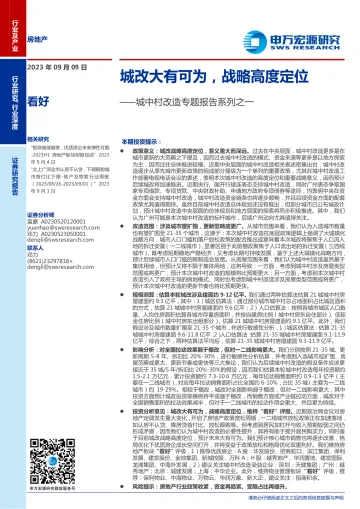 房地产行业城中村改造专题报告系列之一:城改大有可为,战略高度定位-20230909-申万宏源-31页