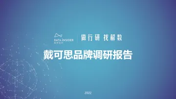 母婴品牌戴可思品牌调研-解数咨询-202203