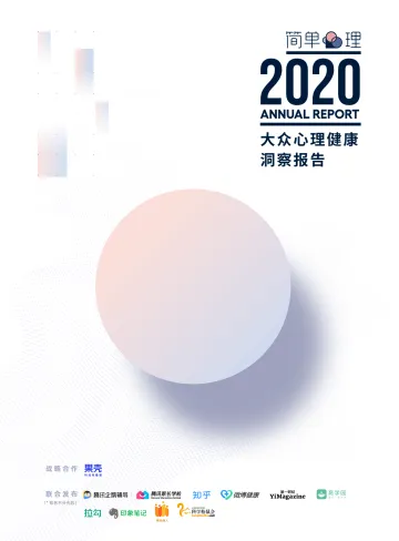 2020大众心理健康洞察报告-简单心理-202103