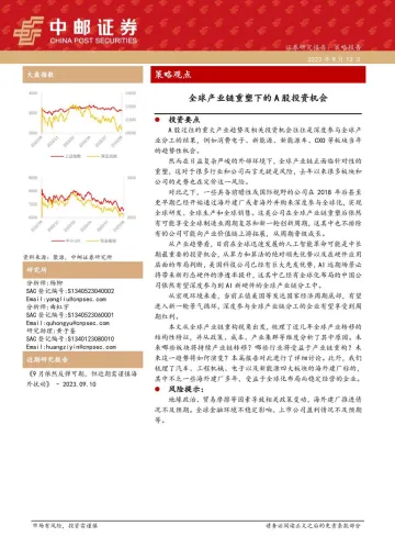 策略观点:全球产业链重塑下的A股投资机会-20230912-中邮证券-26页