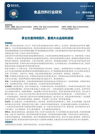 食品饮料行业研究:茅台价盘持续回升,重视大众品结构禀赋-国金证券