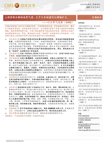 行业景气观察:上游资源品维持高景气度,2月叉车销量同比增幅扩大-20220406-招商证券-27页