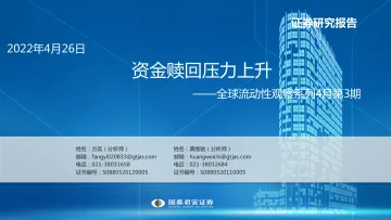 全球流动性观察系列4月第3期：资金赎回压力上升-20220426-国泰君安-59页