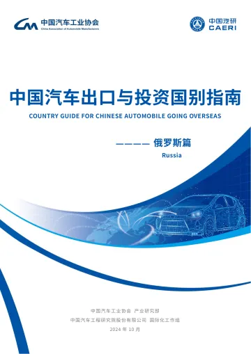 中国汽车出口与投资国别指南-俄罗斯-48页
