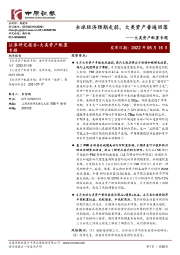 大类资产配置专题:全球经济预期走弱,大类资产普遍回落-20220516-中原证券-26页