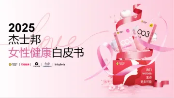 2025杰士邦女性健康白皮书-TMIC 听光Vic_1