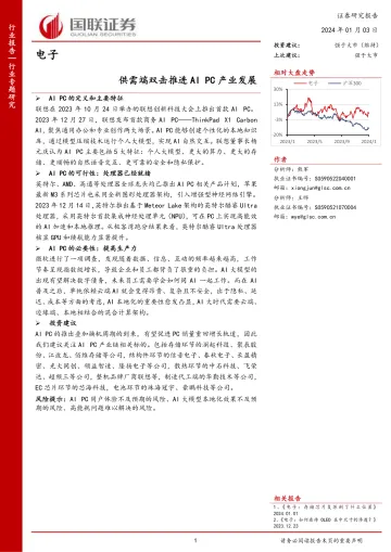 电子：供需端双击推进AI PC产业发展-国联证券 听光Vic_1